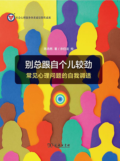 Title details for 别总跟自个儿较劲 by 陈沛然著 - Available